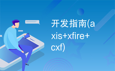 开发指南(axis+xfire+cxf)