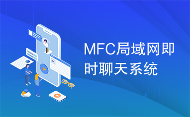 MFC局域网即时聊天系统