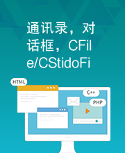 通讯录，对话框，CFile/CStidoFile,