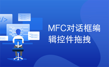 MFC对话框编辑控件拖拽