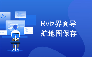 Rviz界面导航地图保存