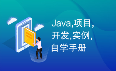 Java,项目,开发,实例,自学手册