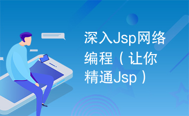 深入Jsp网络编程（让你精通Jsp）