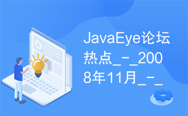 JavaEye论坛热点_-_2008年11月_-_总第6期