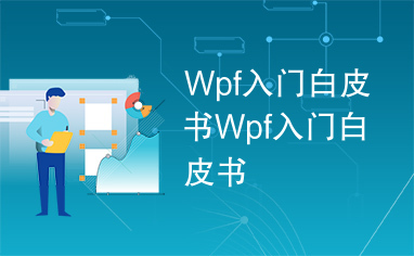 Wpf入门白皮书Wpf入门白皮书