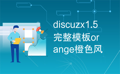 discuzx1.5完整模板orange橙色风格