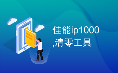 佳能ip1000,清零工具