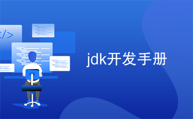 jdk开发手册