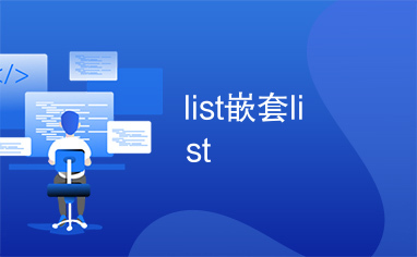 list嵌套list