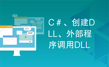 C＃、创建DLL、外部程序调用DLL