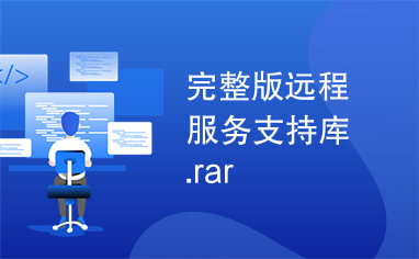 完整版远程服务支持库.rar
