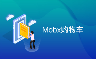 Mobx购物车