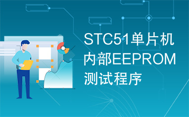 STC51单片机内部EEPROM测试程序