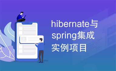 hibernate与spring集成实例项目