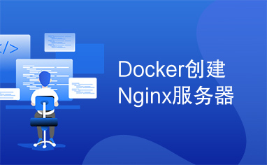Docker创建Nginx服务器