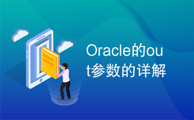 Oracle的out参数的详解