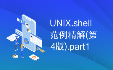 UNIX.shell范例精解(第4版).part1