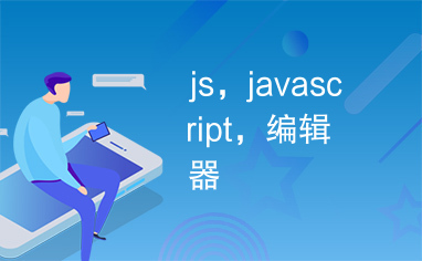 js，javascript，编辑器