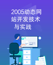 2005动态网站开发技术与实践