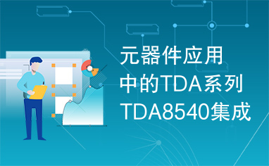 元器件应用中的TDA系列TDA8540集成电路实用检测数据