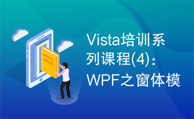 Vista培训系列课程(4)：WPF之窗体模型