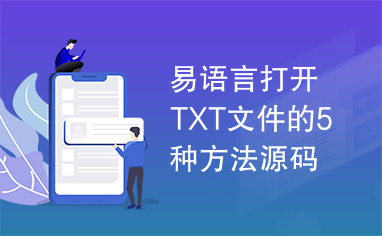 易语言打开TXT文件的5种方法源码