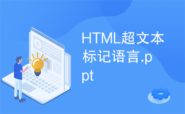 HTML超文本标记语言.ppt