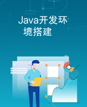 Java开发环境搭建