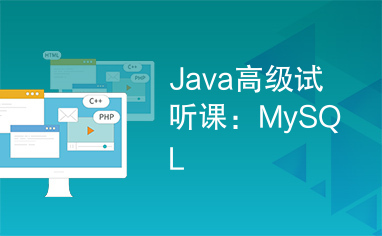 Java高级试听课：MySQL