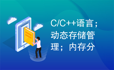 C/C++语言；动态存储管理；内存分配