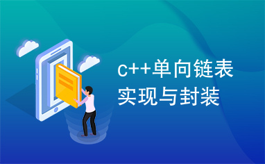 c++单向链表实现与封装