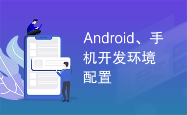 Android、手机开发环境配置