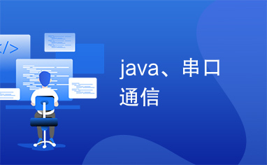 java、串口通信