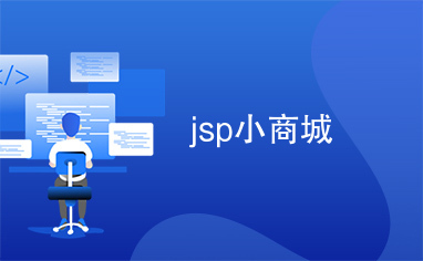 jsp小商城