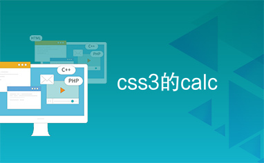 css3的calc