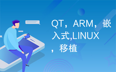 QT，ARM，嵌入式,LINUX，移植