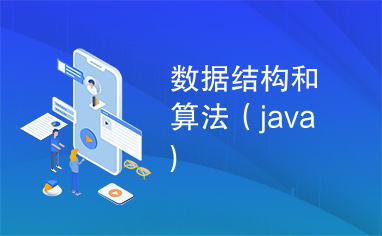 数据结构和算法（java）