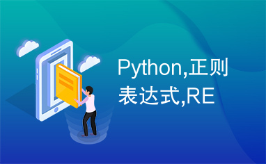 Python,正则表达式,RE