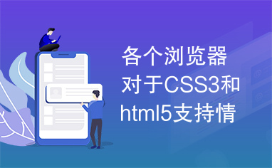各个浏览器对于CSS3和html5支持情况
