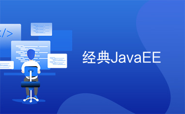 经典JavaEE