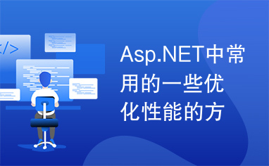 Asp.NET中常用的一些优化性能的方法