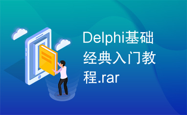 Delphi基础经典入门教程.rar