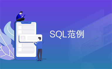 SQL范例