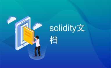 solidity文档