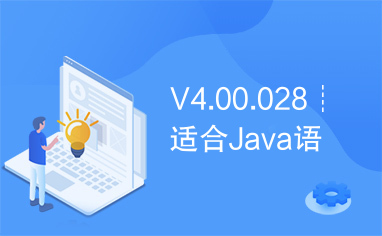 V4.00.028┊适合Java语