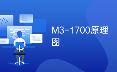 M3-1700原理图