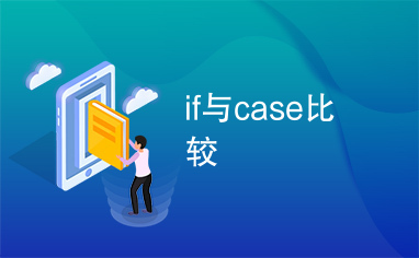 if与case比较