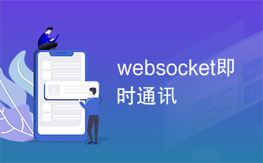 websocket即时通讯