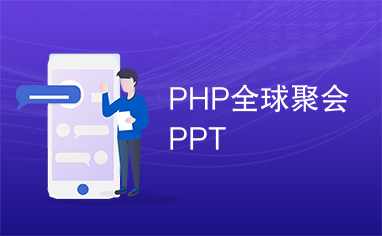 PHP全球聚会PPT