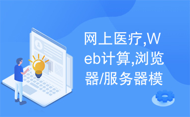 网上医疗,Web计算,浏览器/服务器模式,ASP,动态权限管理